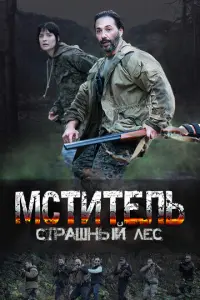 Мститель. Страшный лес русский сериал